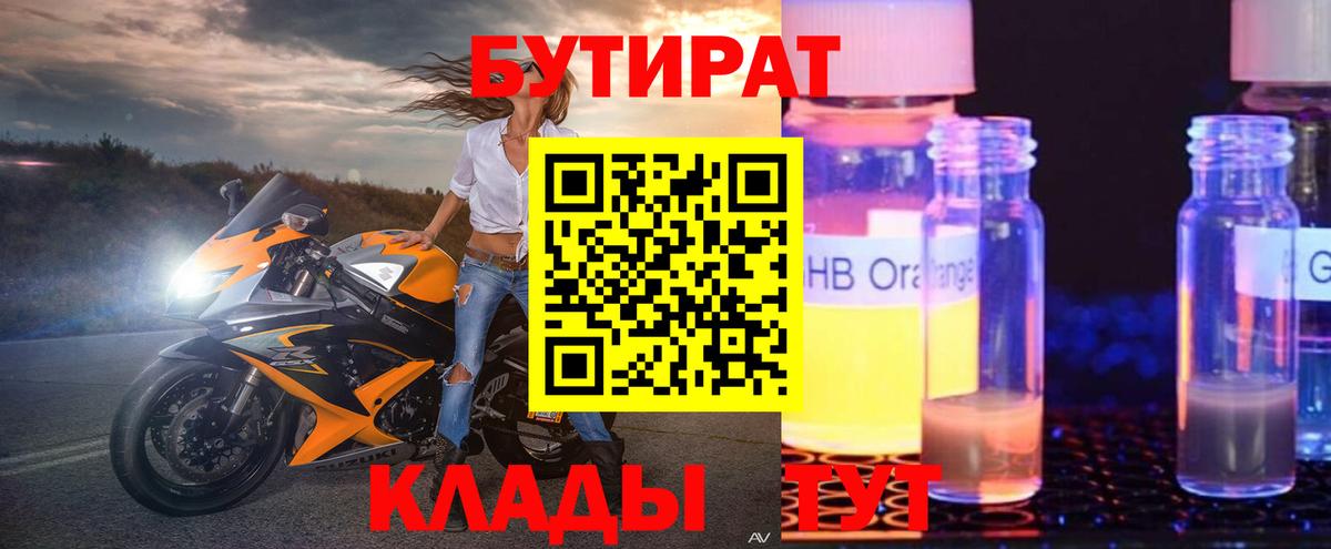 Лениногорск  Бутират  Вход с VPN  БУТИРАТ 99% 