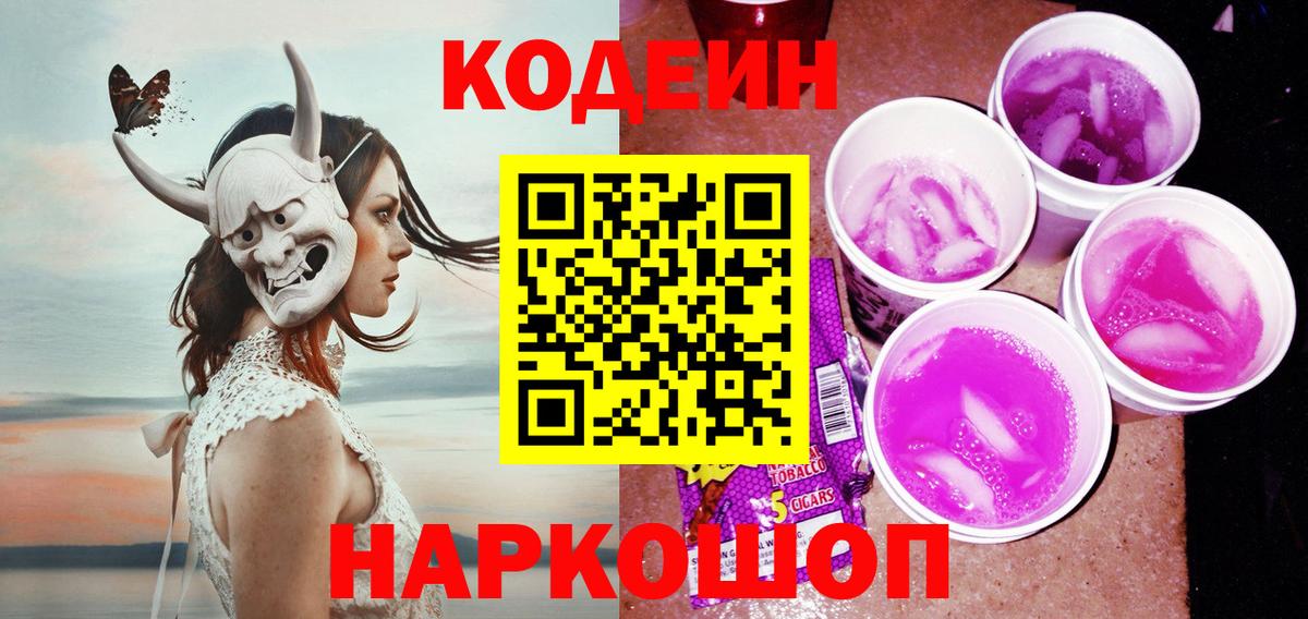 Лениногорск  Кодеин Purple Drank  Вход с VPN 